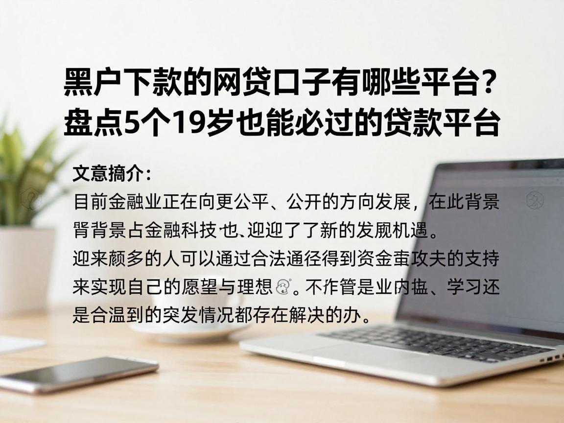 黑户下款的网贷口子有哪些平台？盘点5个19岁也能必过的贷款平台
