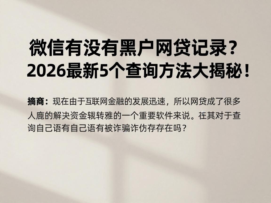 微信有没有黑户网贷记录?2026最新5个查询方法大揭秘!