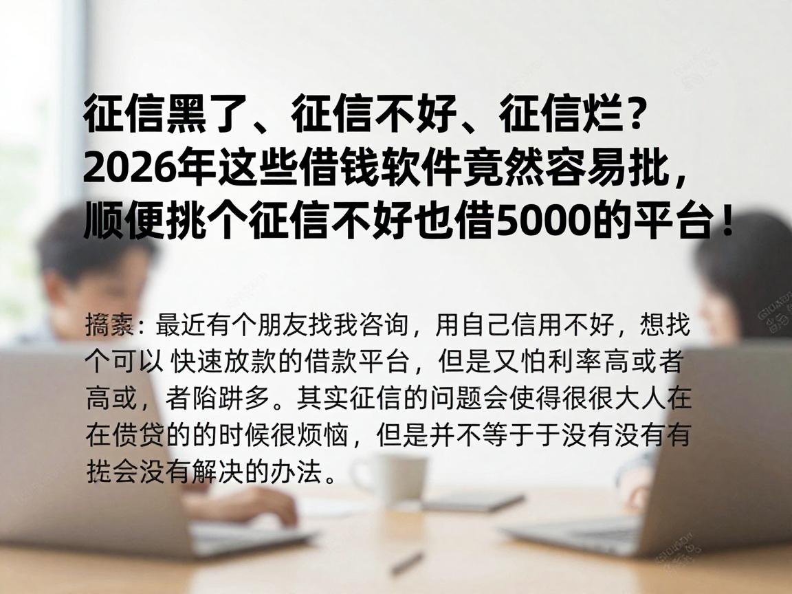 征信黑了、征信不好、征信烂?2026年这些借钱软件竟然容易批,顺便挑个征信不好也能借5000的平台!