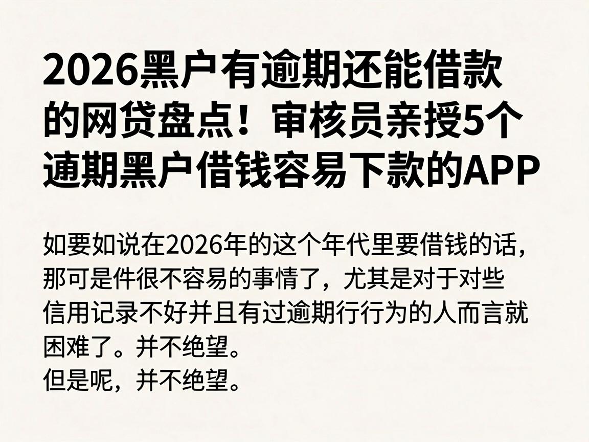 2026黑户有逾期还能借款的网贷盘点!审核员亲授5个逾期黑户借钱容易下款的APP