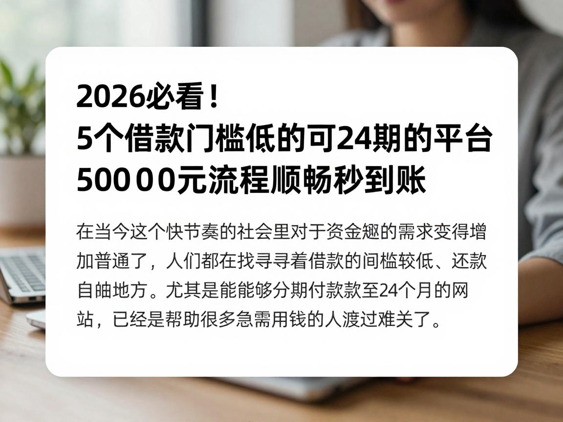 2026必看!5个借款门槛低的可24期的平台,5000元流程顺畅秒到账