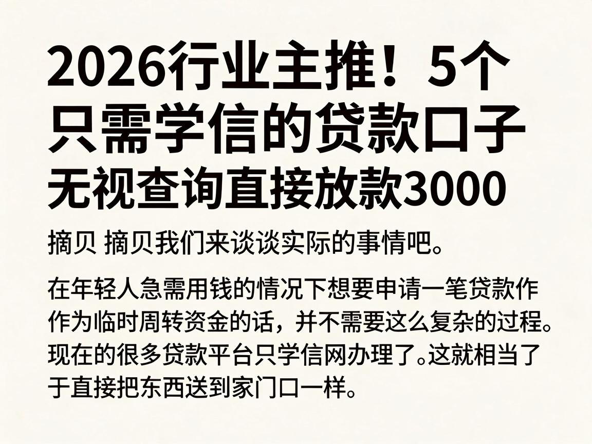 2026行业主推!5个只需学信的贷款口子,无视查询直接放款3000