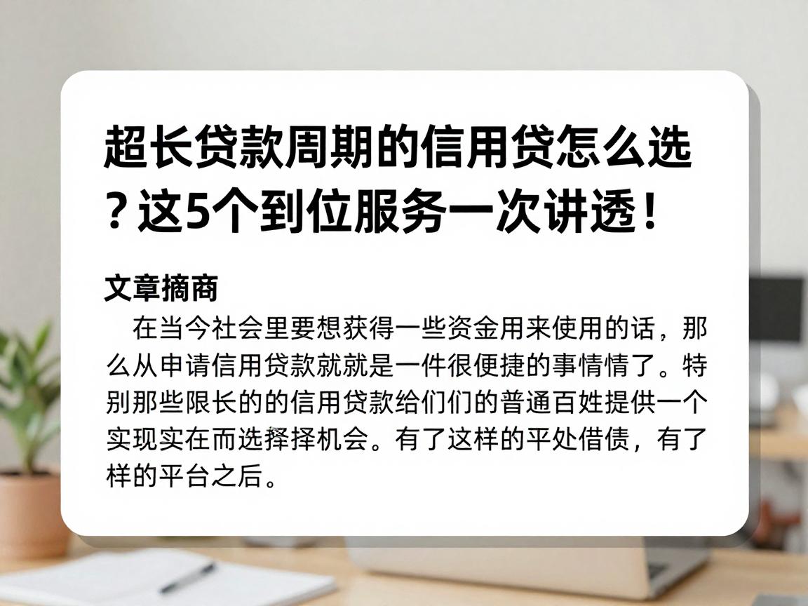 超长贷款周期的信用贷怎么选?这5个到位服务一次讲透!