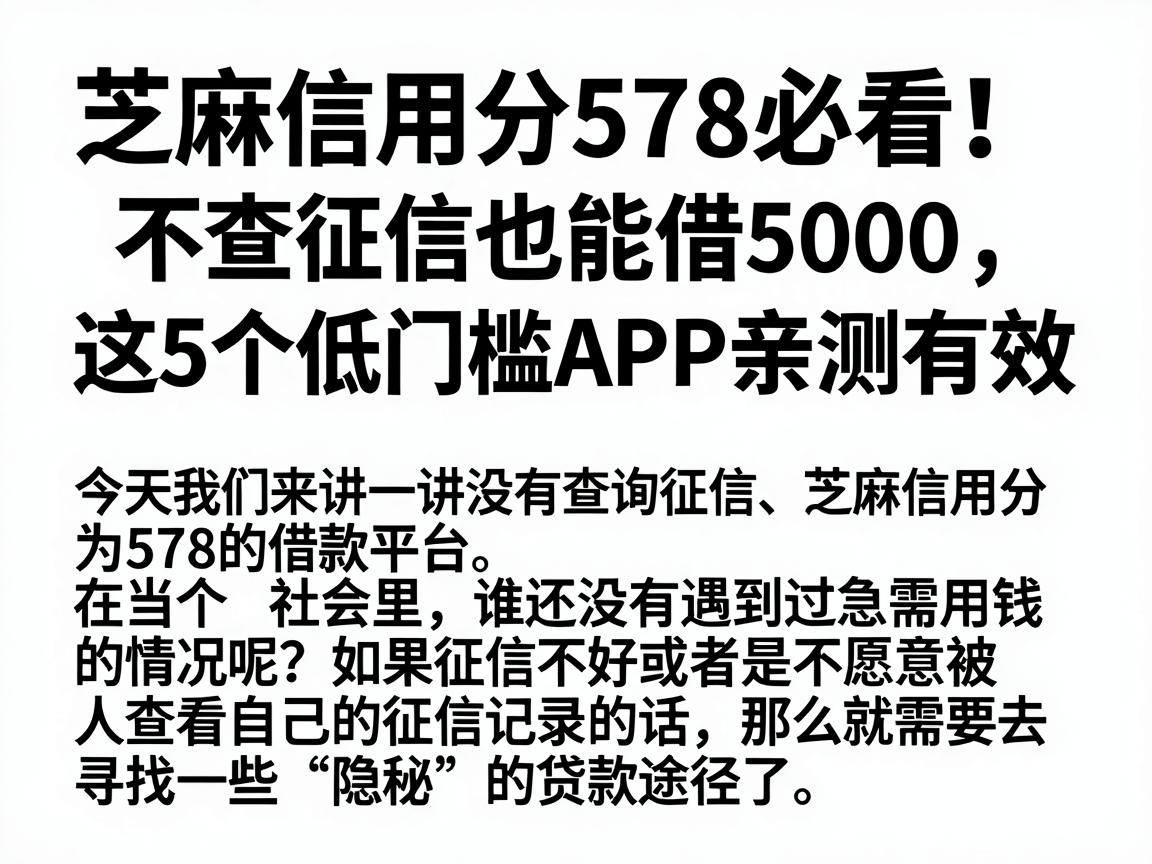 芝麻信用分578必看!不查征信也能借5000,这5个低门槛APP亲测有效