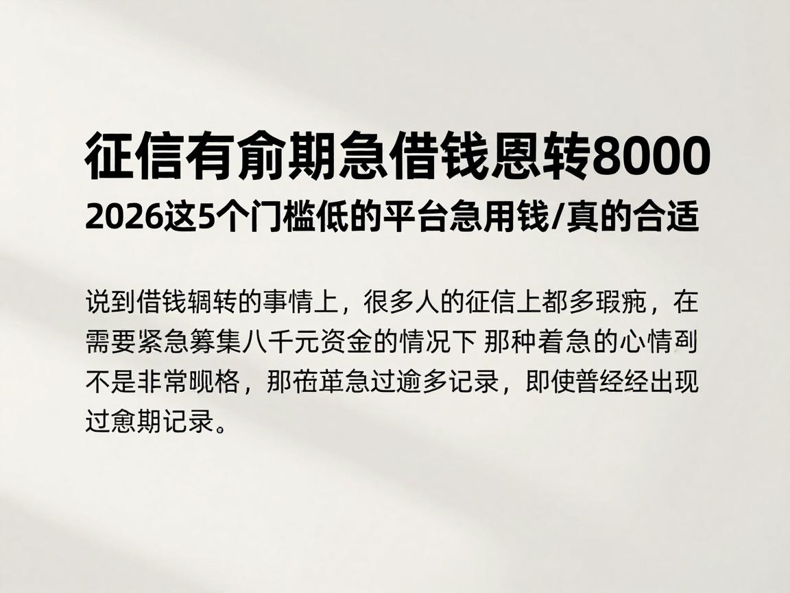 征信有逾期急借钱周转8000，2026这5个门槛低的平台急用钱真的合适