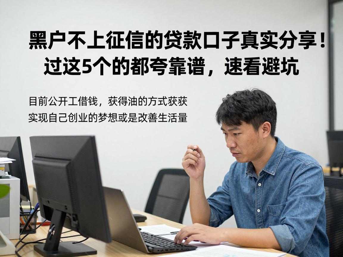 黑户不上征信的贷款口子真实分享!用过这5个的都夸靠谱,速看避坑
