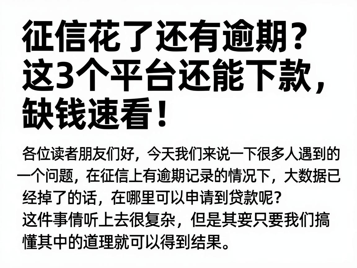 征信花了还有逾期?这3个平台还能下款,缺钱速看