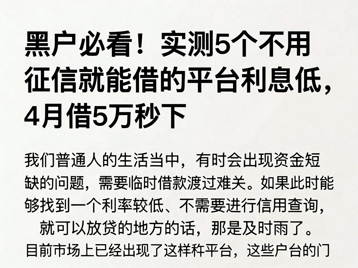 黑户必看!实测5个不用征信就能借钱的平台利息低,4月借5万秒下