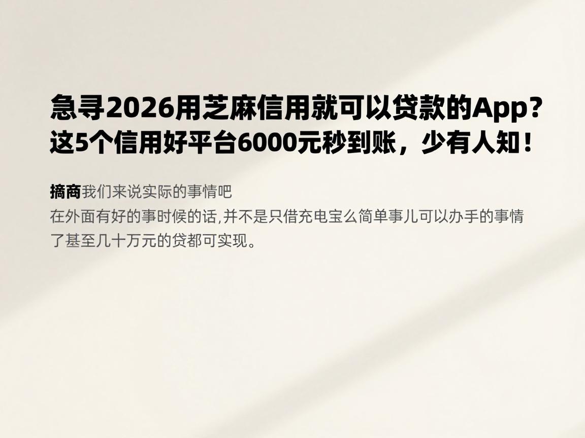急寻2026用芝麻信用就可以贷款的App?这5个信用好平台6000元秒到账,少有人知!