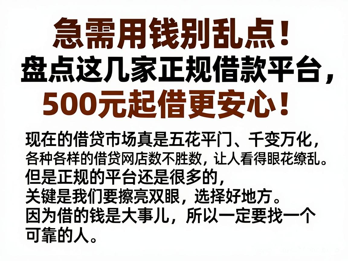 急需用钱别乱点!盘点这几家正规借款平台,500元起借更安心