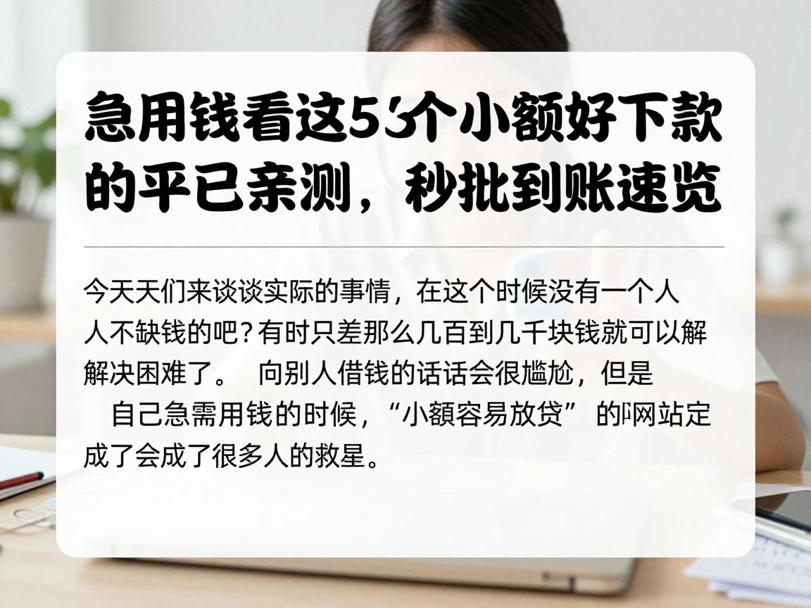 急用钱看这!2026年这5个小额好下款的平台已亲测,秒批到账速览