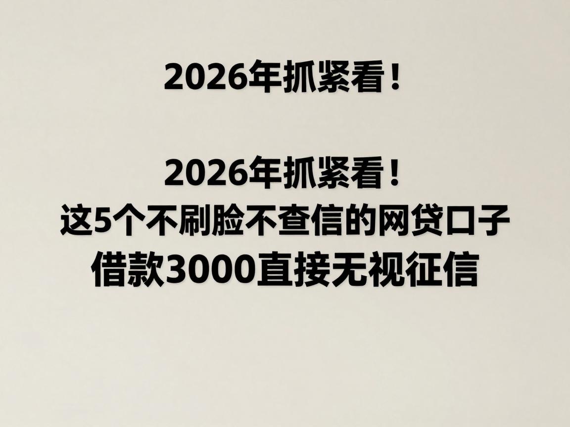 2026年抓紧看！这5个不刷脸不查征信的网贷口子，借款3000直接无视征信