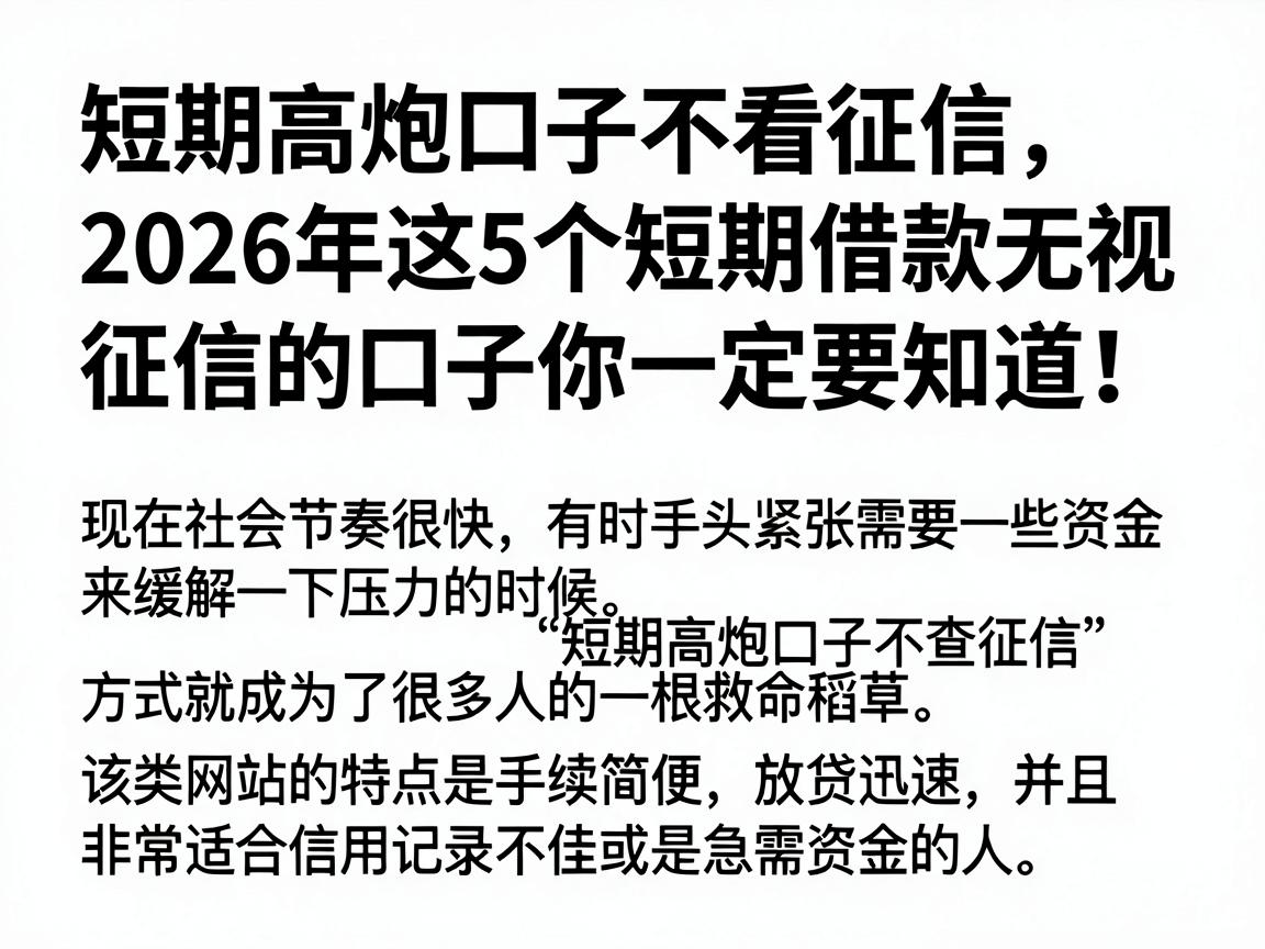 短期高炮口子不看征信,2026年这5个短期借款无视征信的口子你一定要知道!