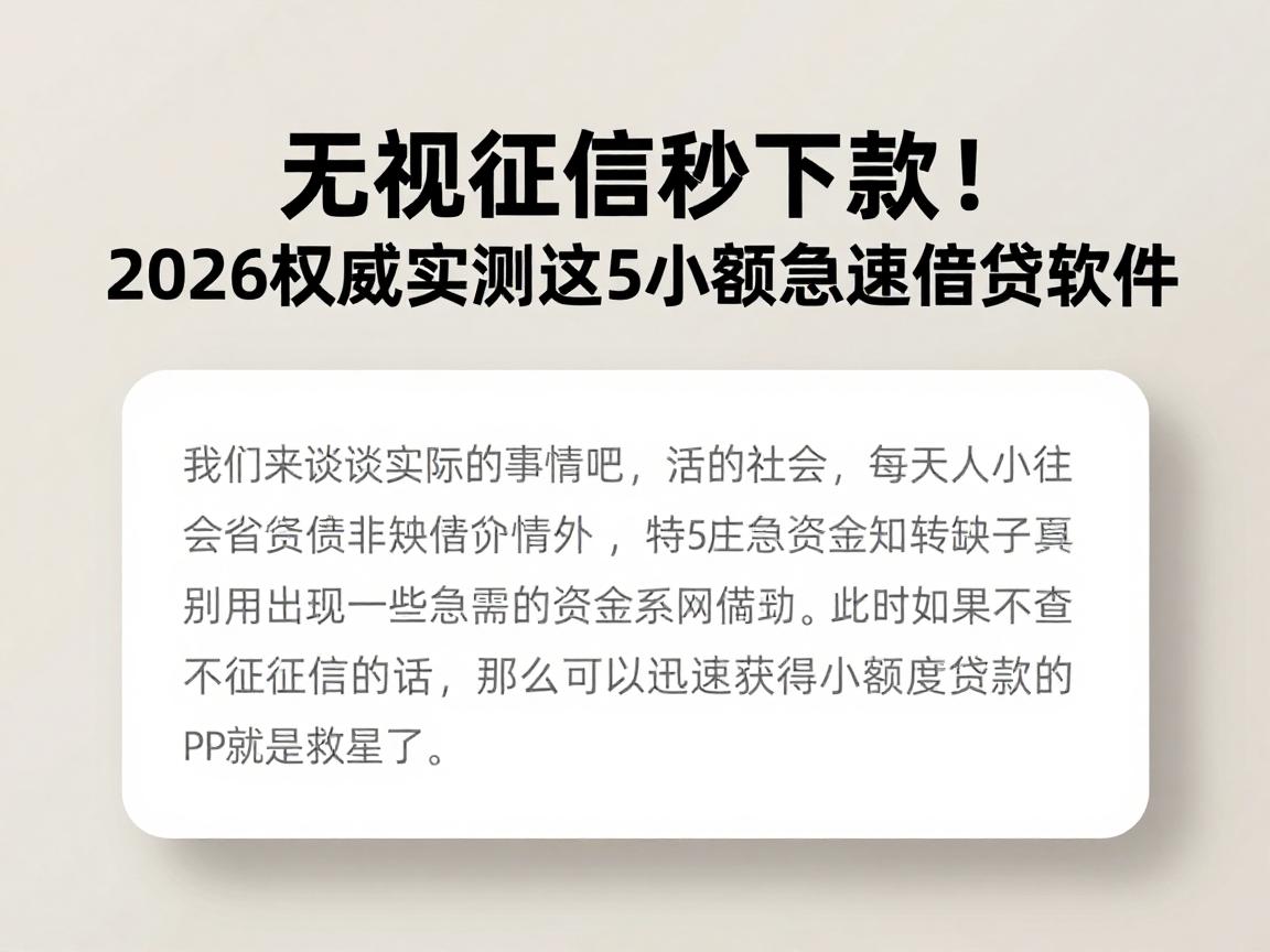 无视征信秒下款！2026权威实测这5个小额急速借贷软件，第三个太意外