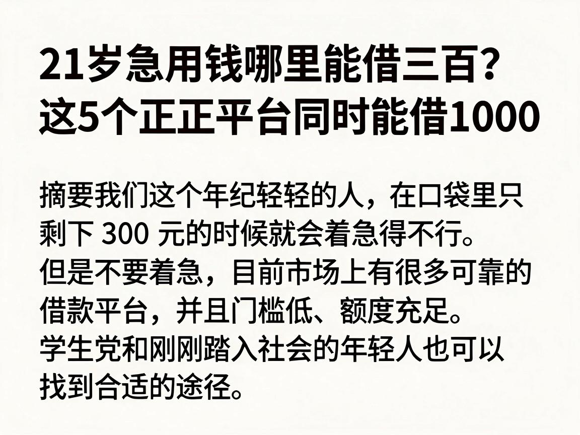 21岁急用钱哪里能借三百?这5个正规平台同时能借1000