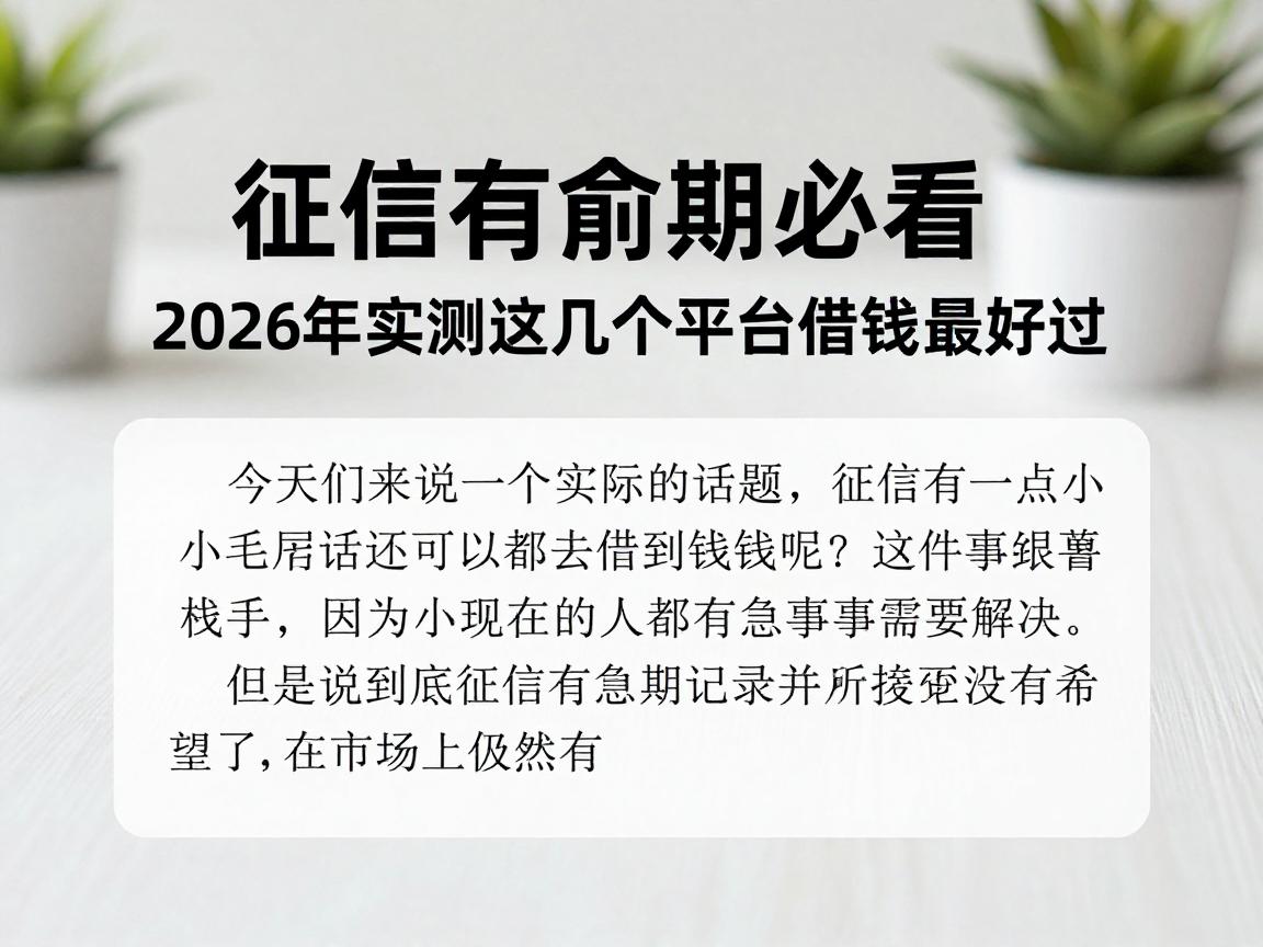 征信有逾期必看!2026年实测这几个平台借钱最好过