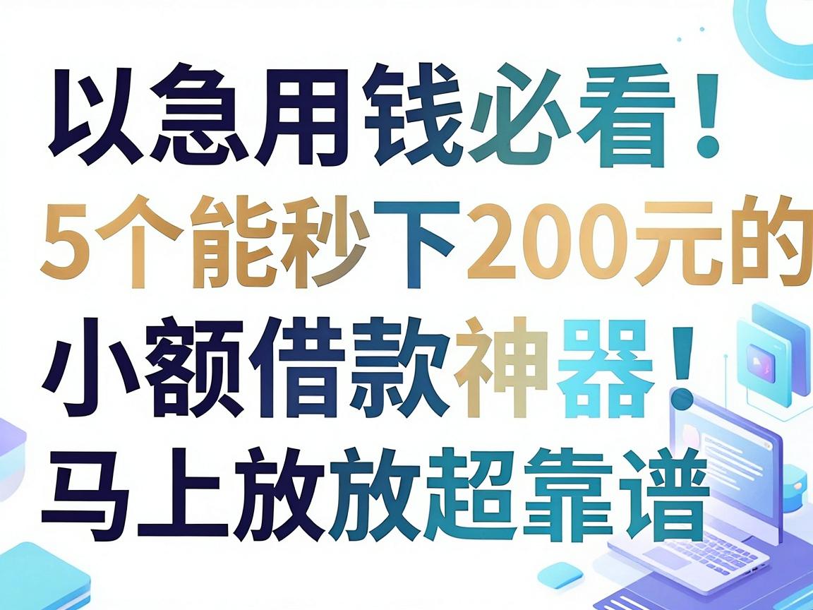 急用钱必看!5个能秒下200元的小额借款神器,马上放款超靠谱