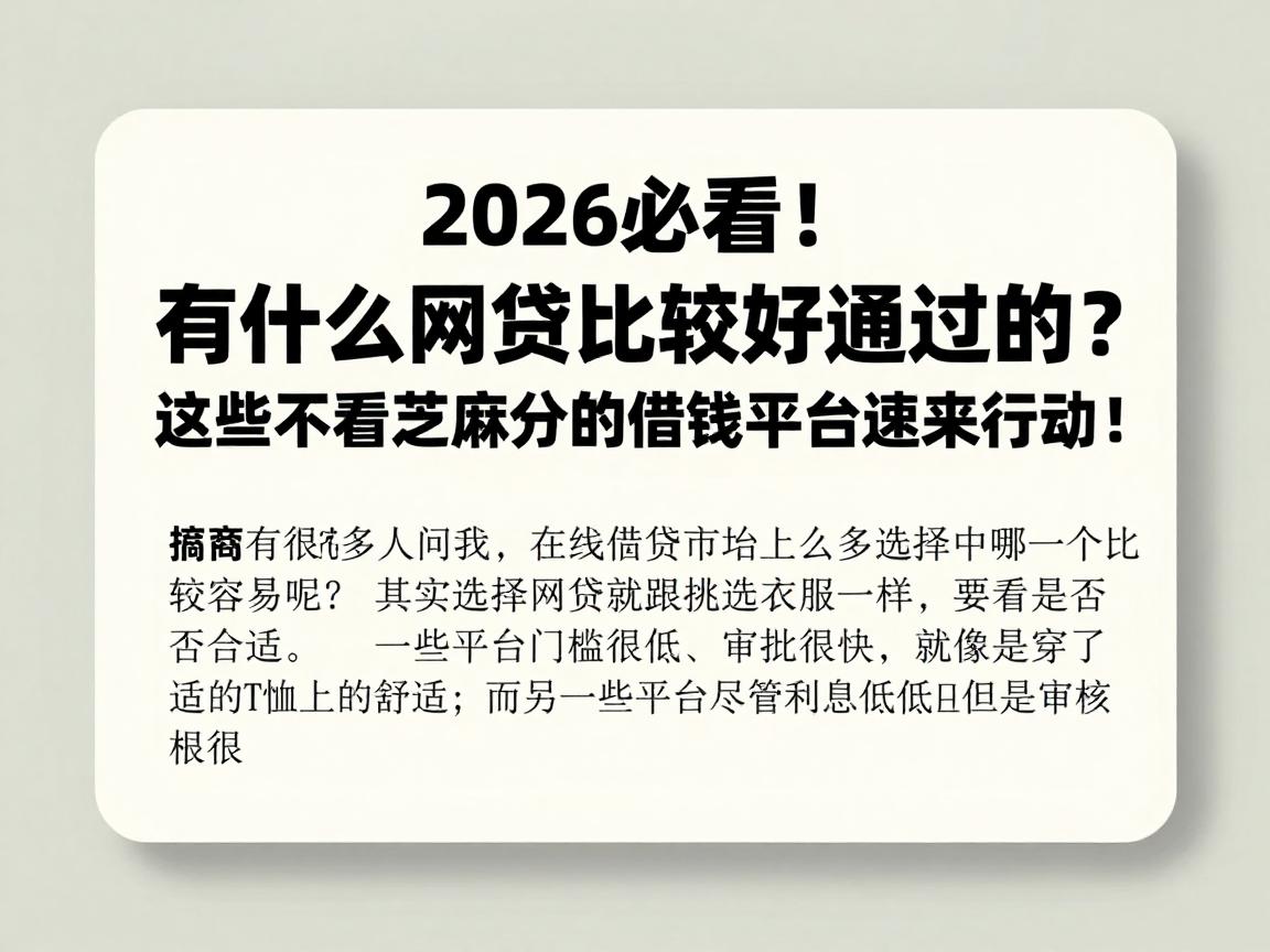 2026必看!有什么网贷比较好通过的?这些不看芝麻分的借钱平台速来行动!