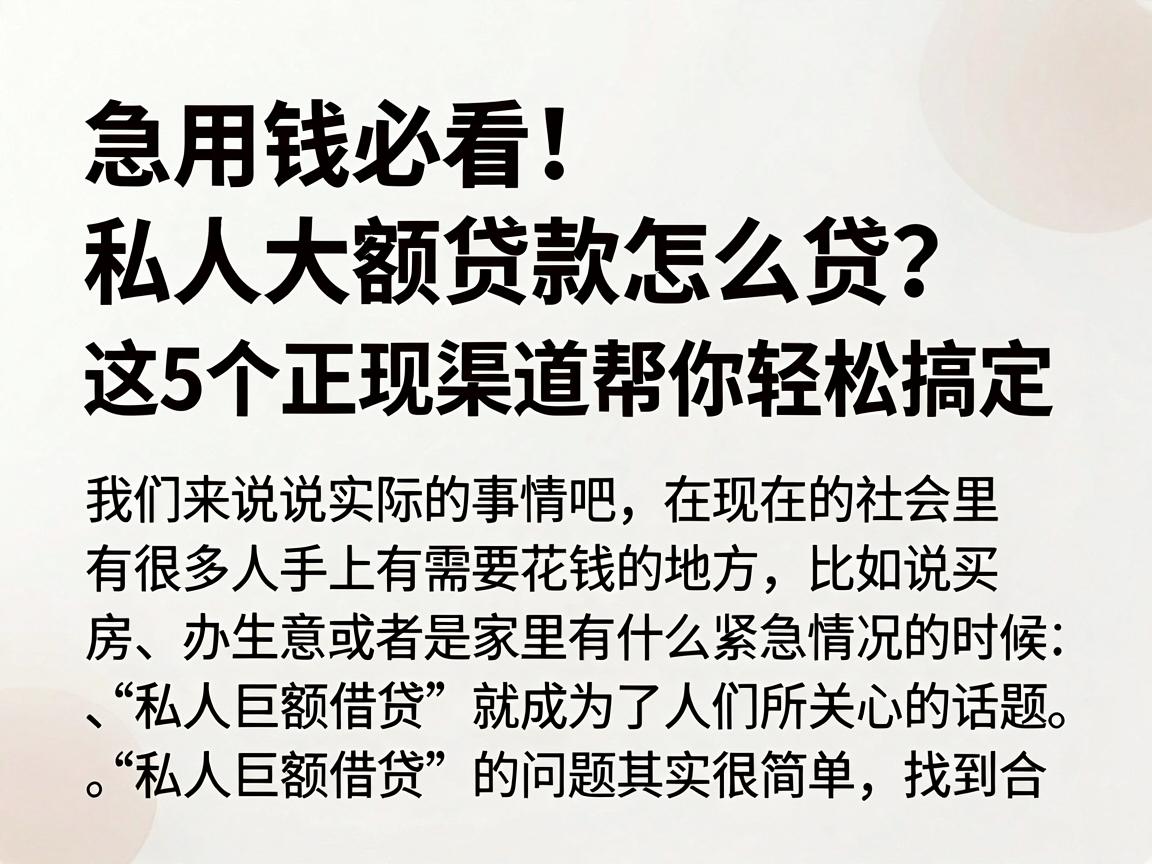 急用钱必看!私人大额贷款怎么贷?这5个正规渠道帮你轻松搞定