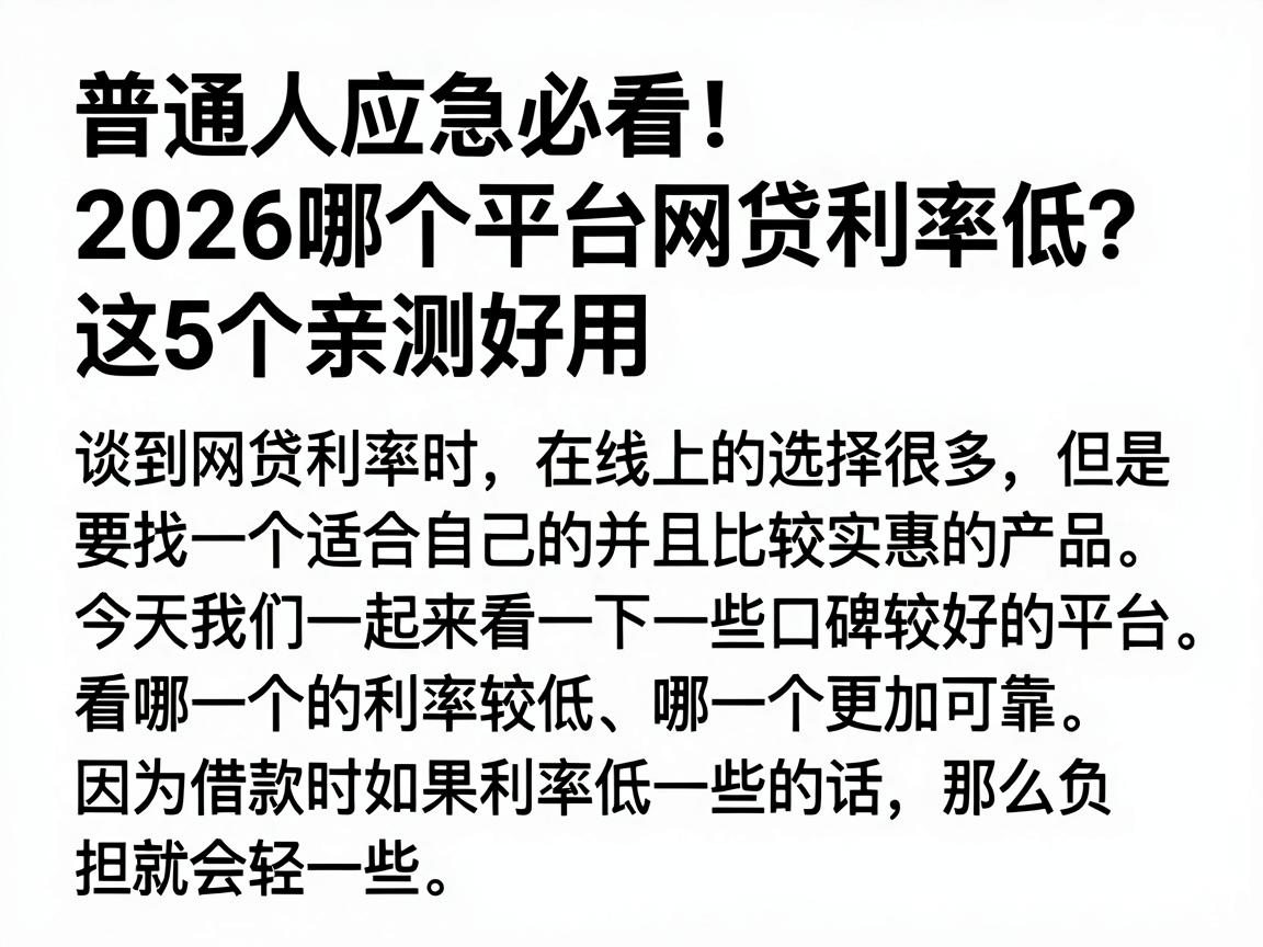 普通人应急必看!2026哪个平台网贷利率低?这5个亲测好用