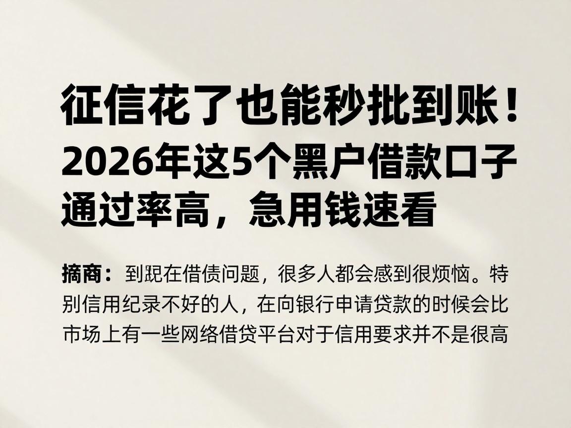 征信花了也能秒批到账!2026年这5个黑户借款口子通过率高,急用钱速看