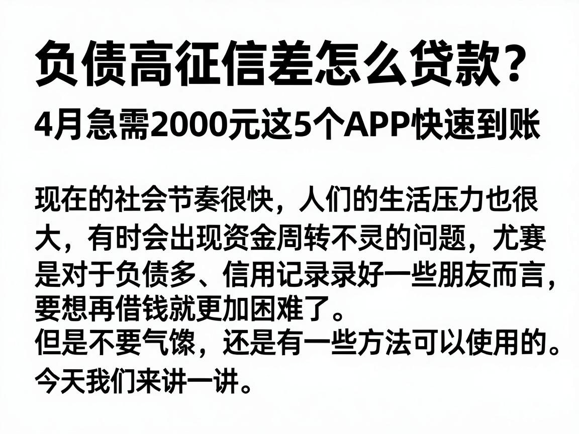 负债高征信差怎么贷款？4月急需2000元这5个APP快速到账