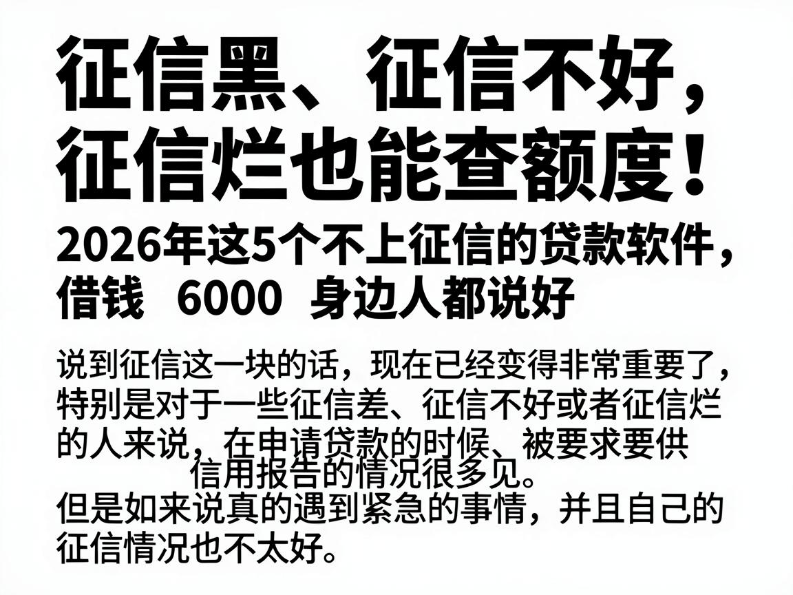 征信黑、征信不好、征信烂也能查额度!2026年这5个不上征信的贷款软件,借钱6000身边人都说好