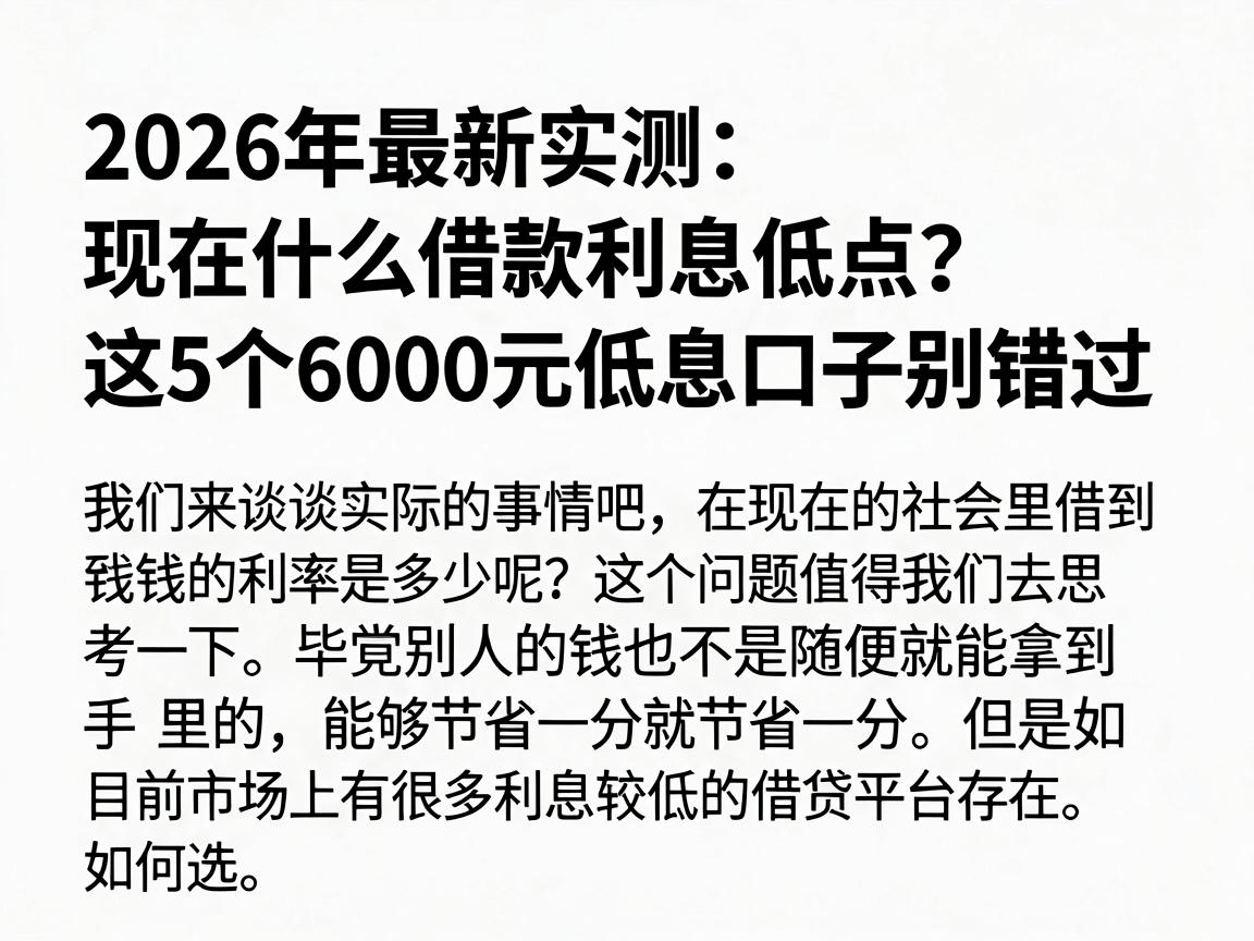 2026年最新实测：现在什么借款利息低点？这5个6000元低息口子别错过
