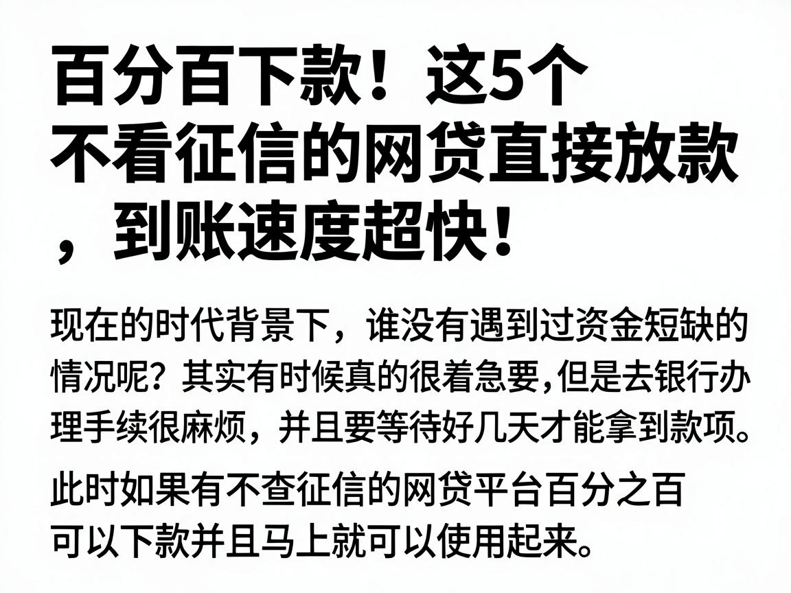 百分百下款!这5个不看征信的网贷直接放款,到账速度超快