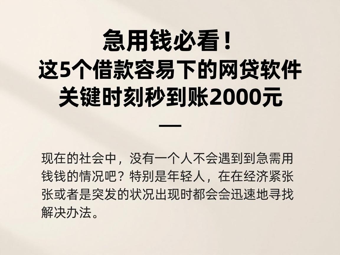 急用钱必看!这5个借款容易下的网贷软件,关键时刻秒到账2000元