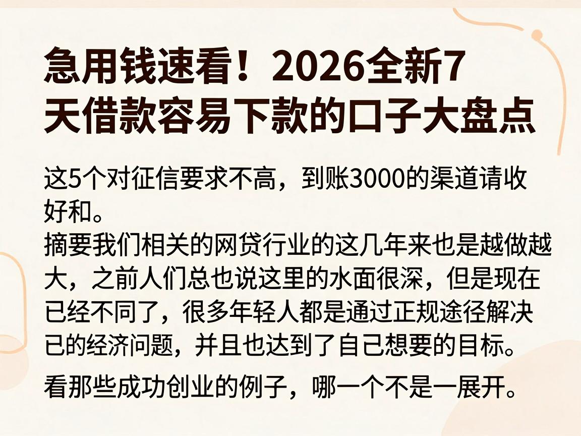 急用钱速看!2026全新7天借款容易下款的口子大盘点,这5个对征信要求不高、到账3000的渠道请收好