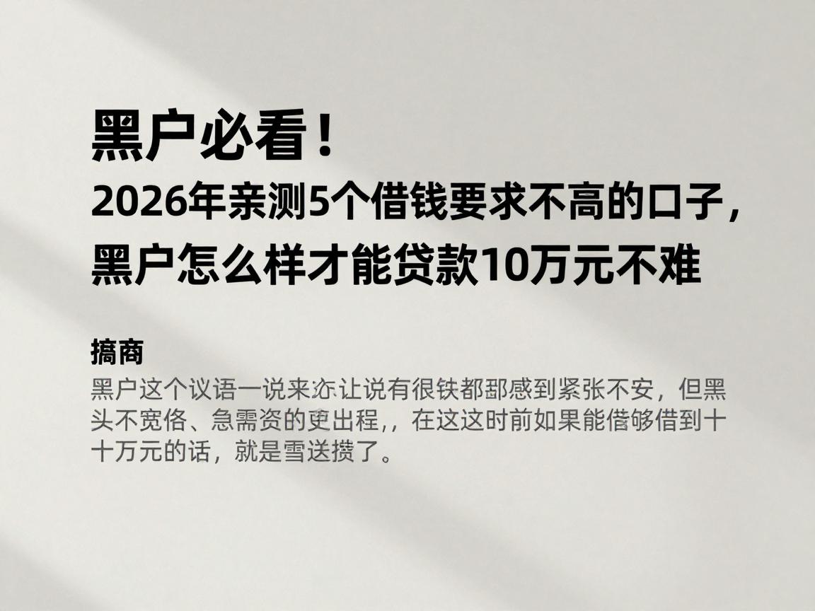 黑户必看!2026年亲测5个借钱要求不高的口子,黑户怎么样才能贷款10万元其实不难