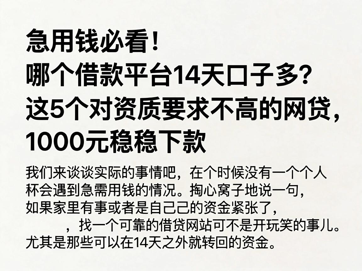 急用钱必看！哪个借款平台14天口子多？这5个对资质要求不高的网贷，1000元稳稳下款