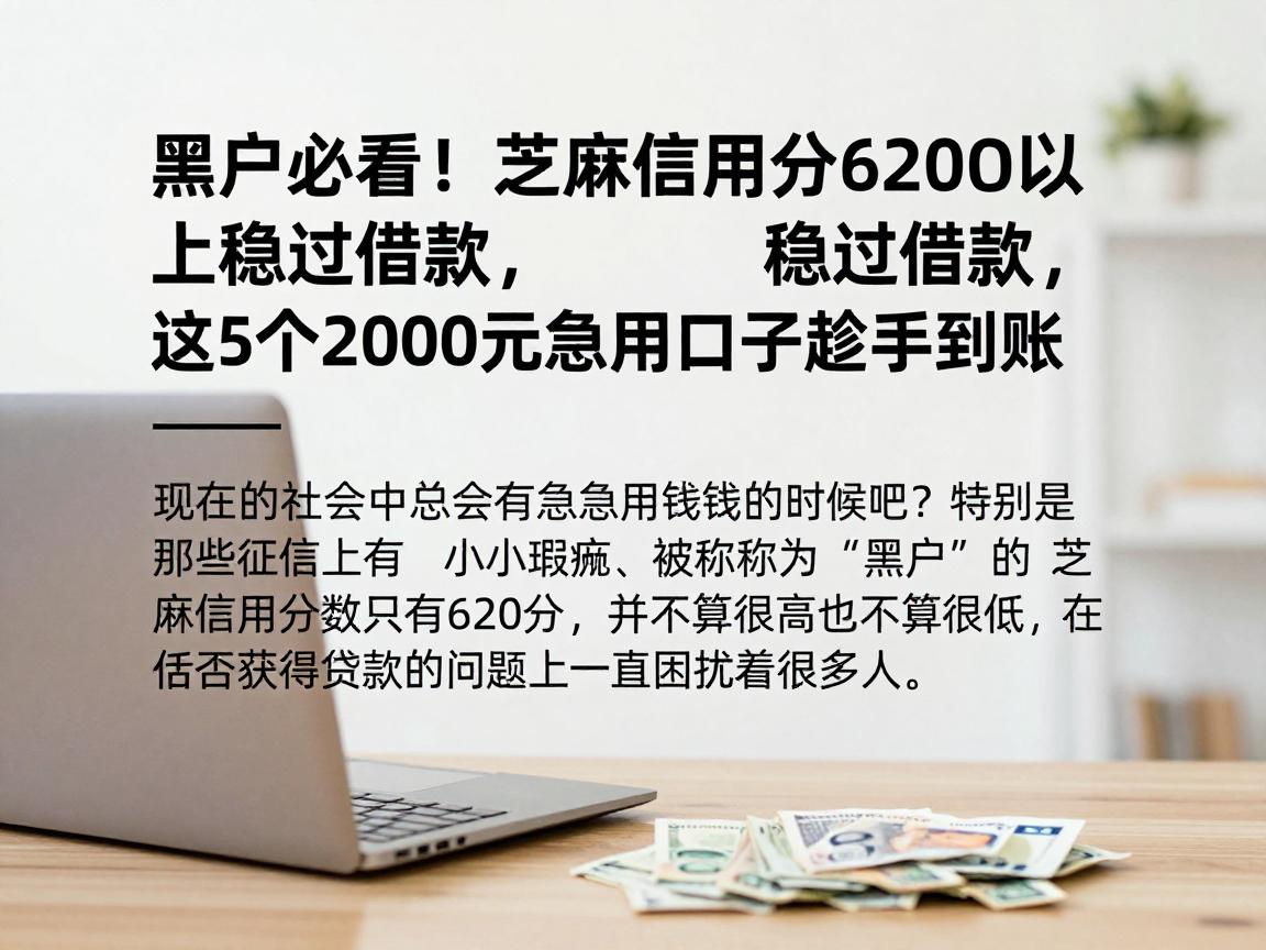 黑户必看!芝麻信用分620以上稳过借款,这5个2000元急用口子趁手到账