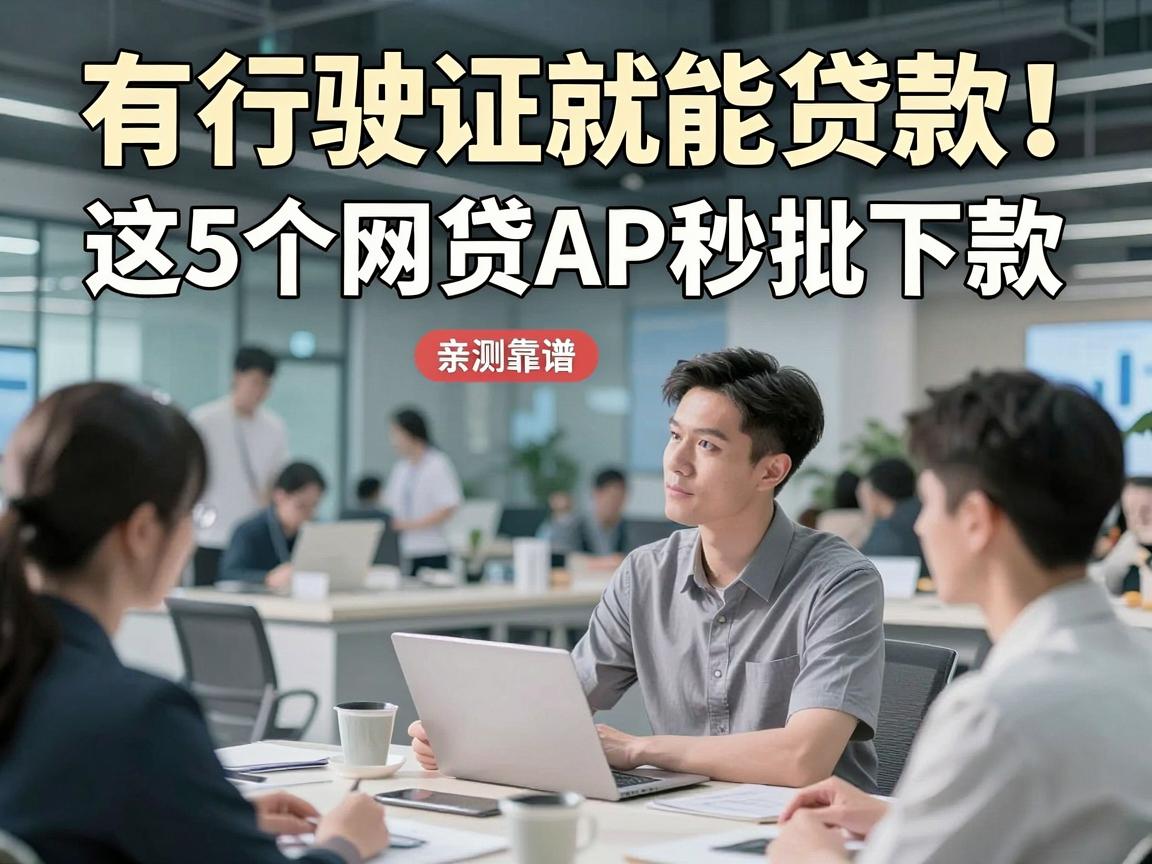 有行驶证就能贷款!这5个网贷APP秒批下款,亲测靠谱