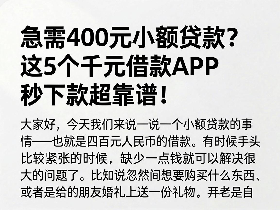 急需400元小额贷款?这5个千元借款APP秒下款超靠谱!