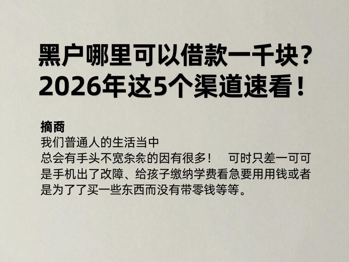 黑户哪里可以借款一千块？2026年这5个渠道速看！