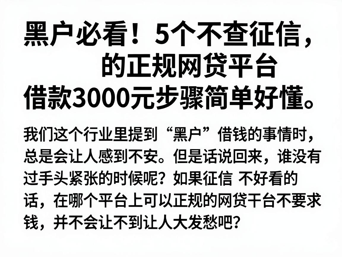 黑户必看!5个不查征信的正规网贷平台,借款3000元步骤简单好懂