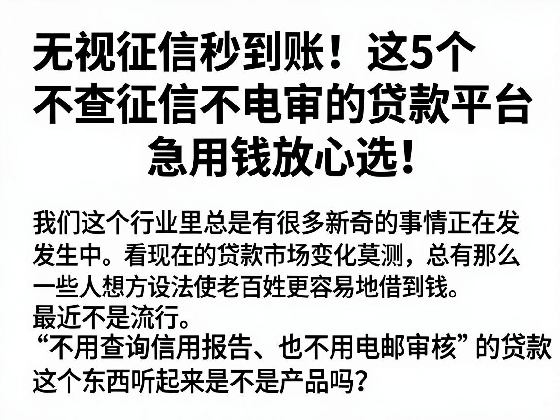 无视征信秒到账！这5个不查征信不电审的贷款平台，急用钱放心选