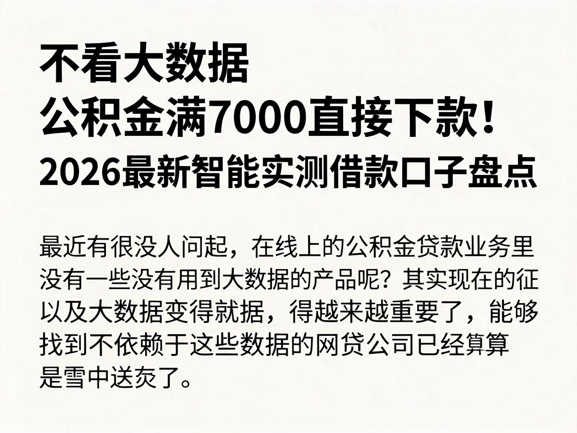 不看大数据,公积金满7000直接下款!2026最新智能实测借款口子盘点