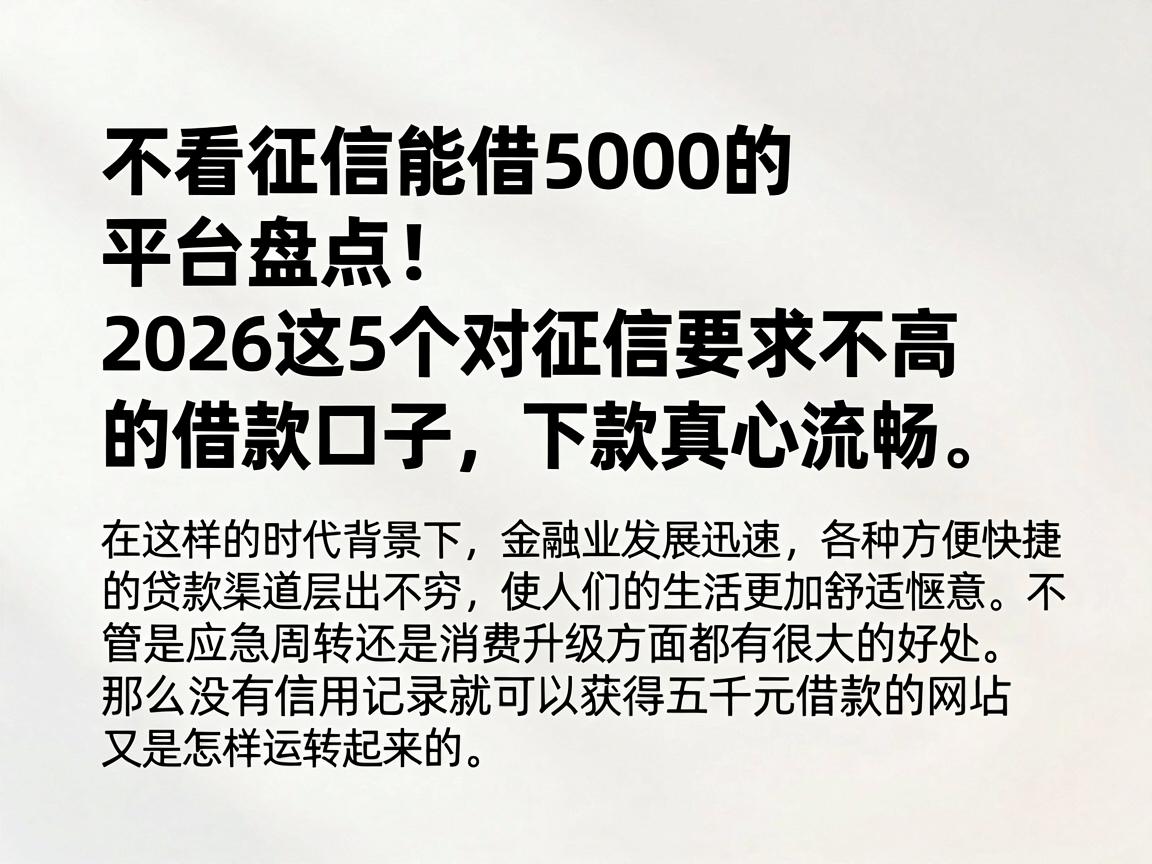不看征信能借5000的平台盘点!2026这5个对征信要求不高的借款口子,下款真心流畅