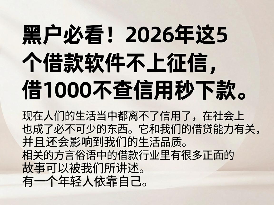 黑户必看！2026年这5个借款软件不上征信，借1000不查信用秒下款