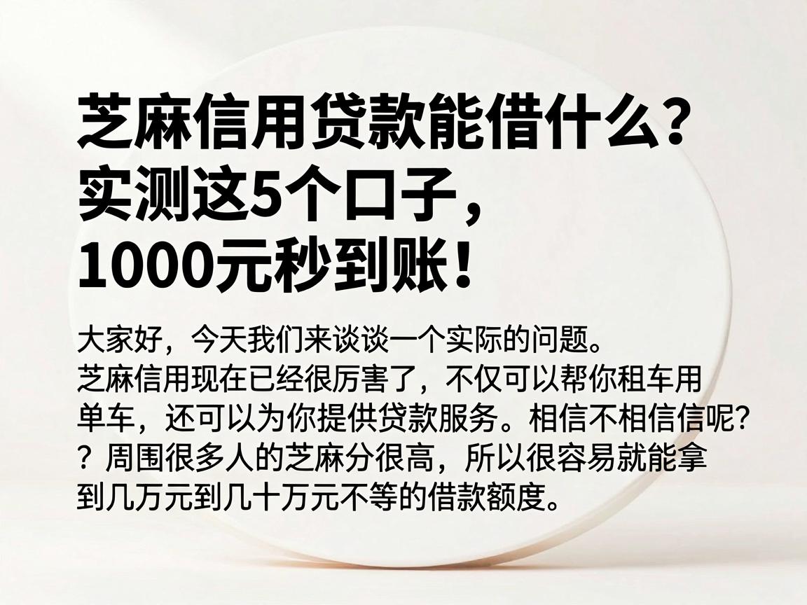 芝麻信用贷款能借什么?实测这5个口子,1000元秒到账!