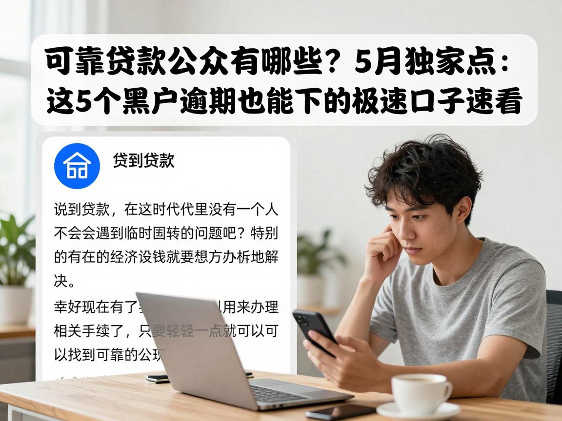 可靠贷款公众号有哪些?5月独家盘点:这5个黑户逾期也能下的极速口子速看
