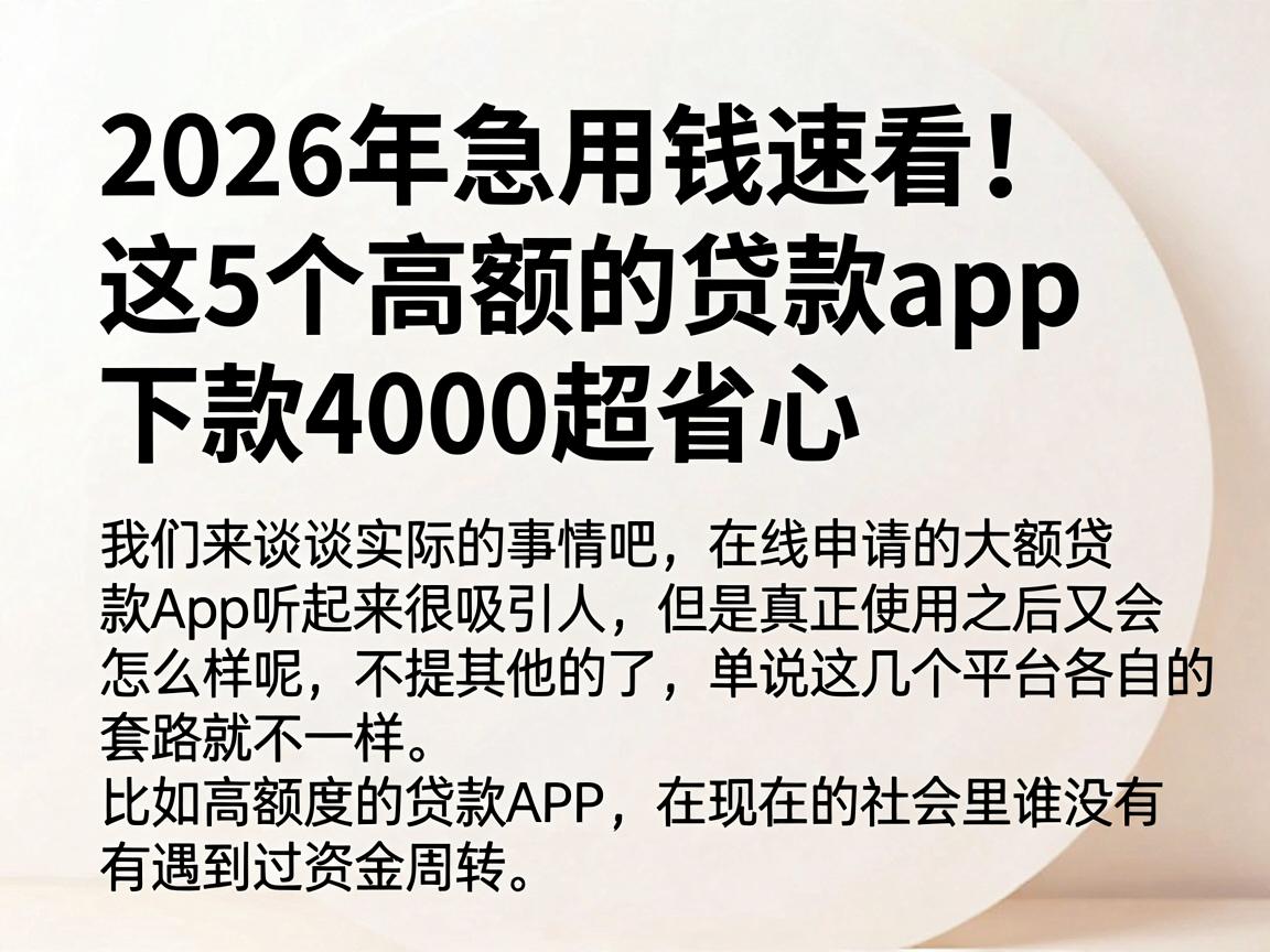 2026年急用钱速看!这5个高额的贷款app下款4000超省心