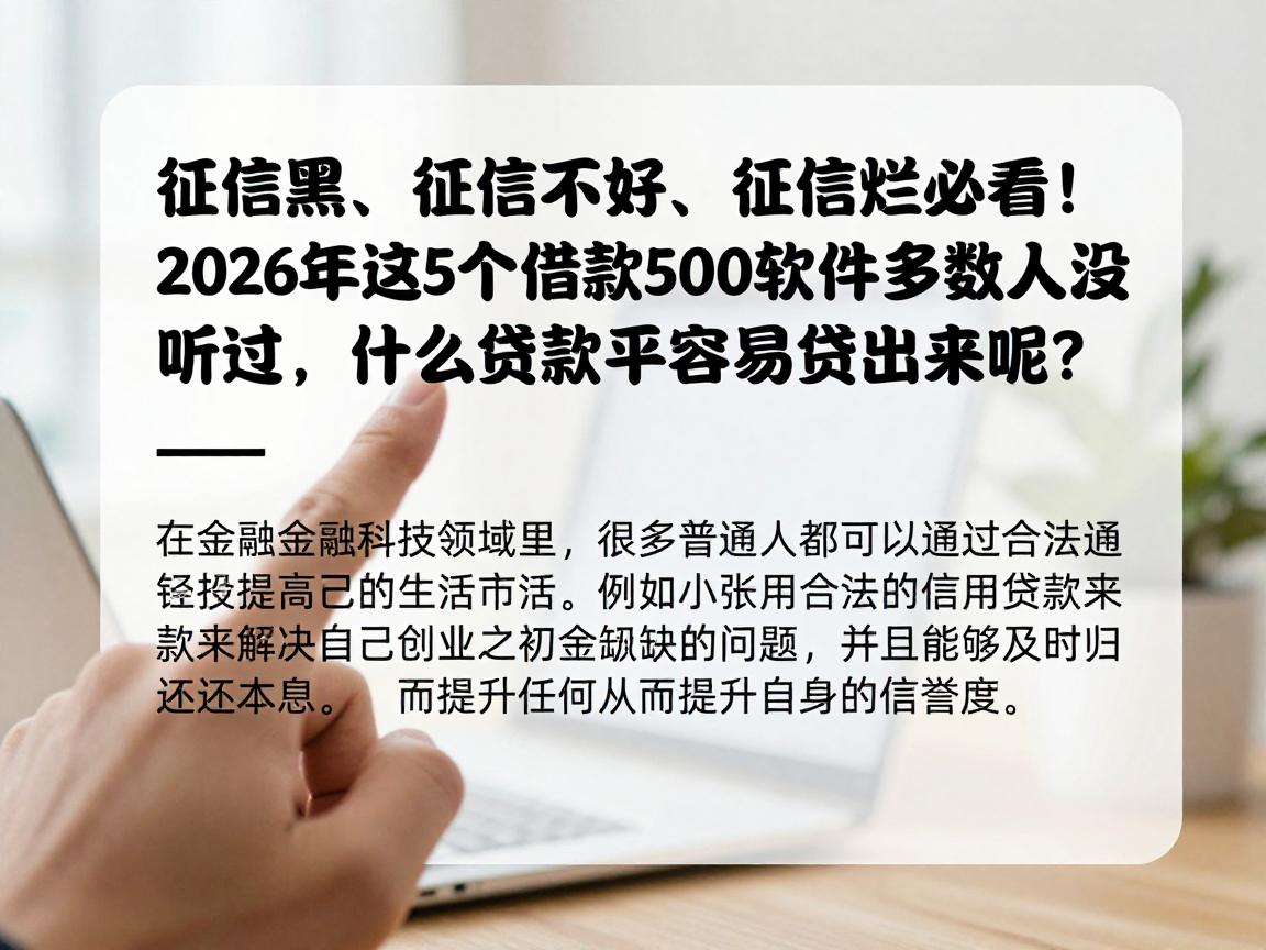 征信黑、征信不好、征信烂必看！2026年这5个借款5000的软件多数人没听过，什么贷款平台容易贷出来呢？