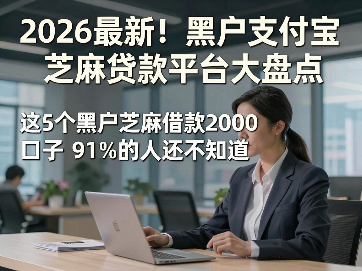2026最新!黑户支付宝芝麻贷款平台大盘点,这5个黑户芝麻借款2000的口子91%的人还不知道