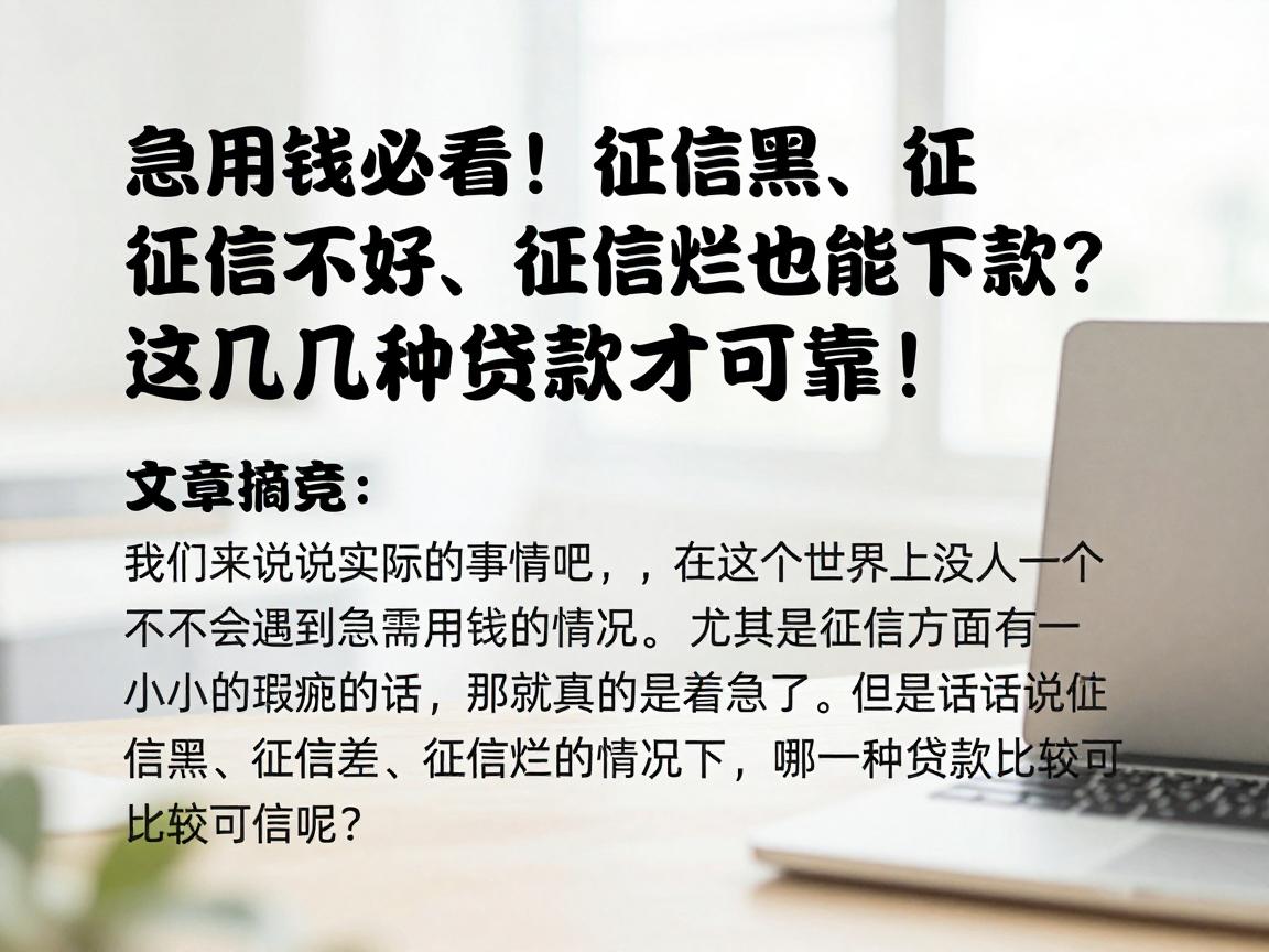 急用钱必看!征信黑、征信不好、征信烂也能下款?这几种贷款才可靠!