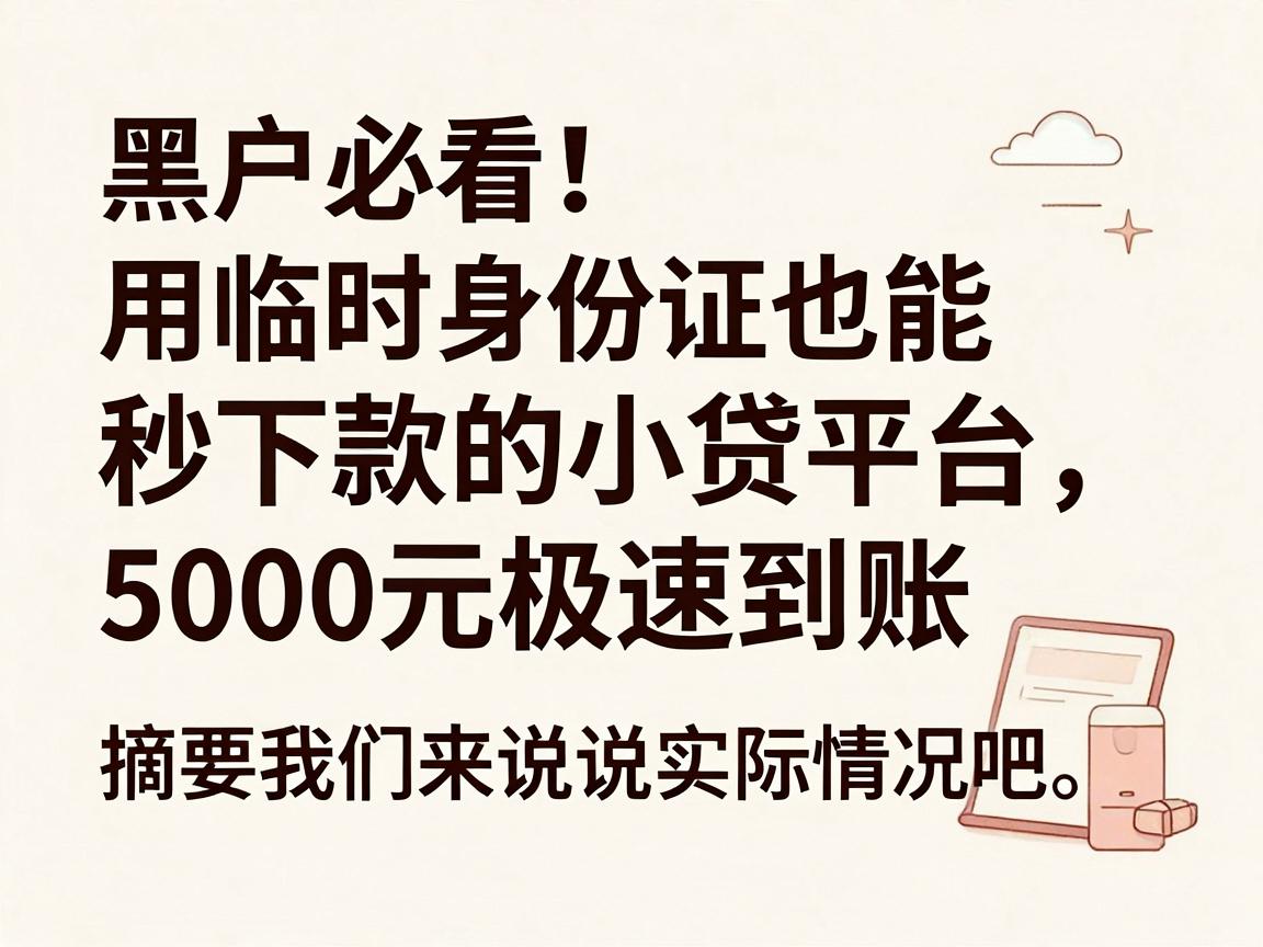 黑户必看!用临时身份证也能秒下款的小贷平台,5000元极速到账