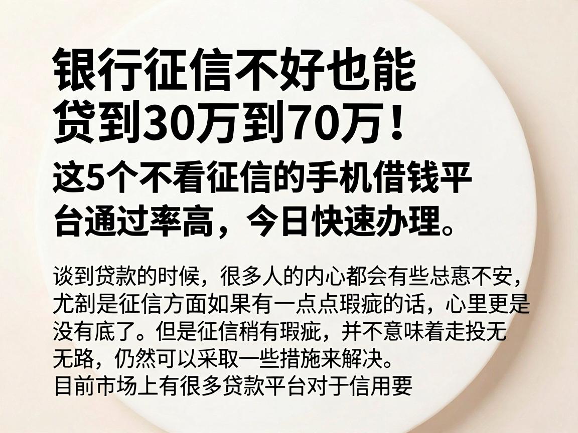 银行征信不好也能贷到30万到70万!这5个不看征信的手机借钱平台通过率高,今日快速办理